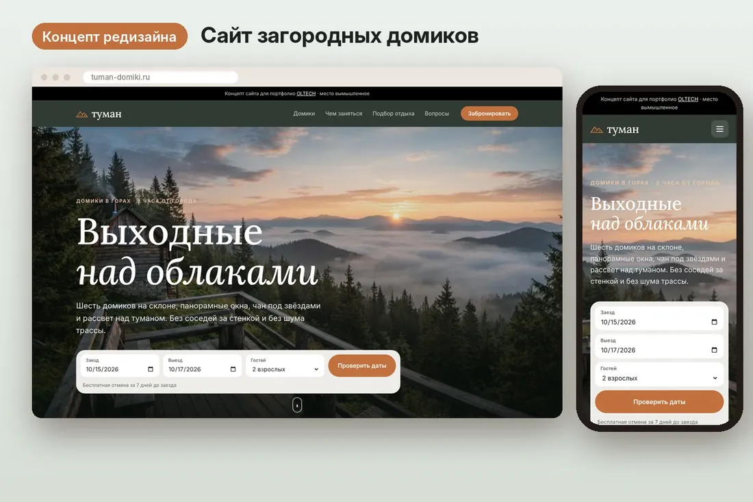 «Туман» — домики над облаками: первый экран