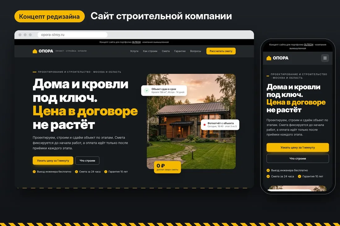 «Опора» — дома и кровли под ключ: первый экран
